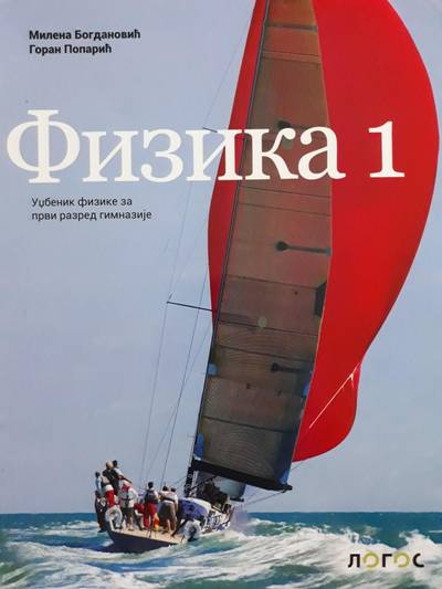 Nov udžbenik Fizika 1 - udžbenik za 1. razred gimnazije Logos autor Goran Poparić, Milena Bogdanović