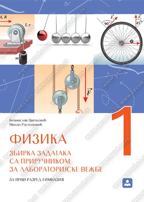 Nov udžbenik Fizika 1 - zbirka zadataka sa priručnikom za laboratorijske vežbe Zavod za udžbenike autor Branisav Cvetković, Milan O. Raspopović