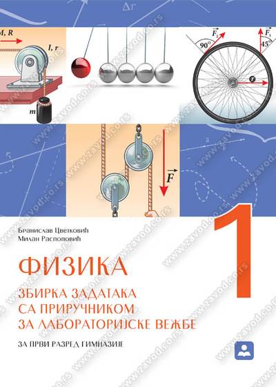 Nov udžbenik Fizika 1 - zbirka zadataka sa priručnikom za laboratorijske vežbe Zavod za udžbenike autor Branisav Cvetković, Milan O. Raspopović