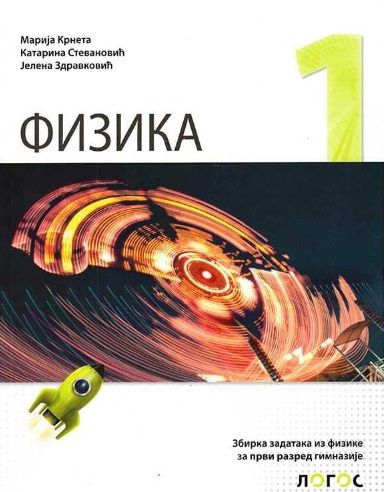 Nov udžbenik Fizika 1, zbirka zadataka za 1 razred gimnazije Logos autor Jelena Zdravković, Katarina Stevanović, Marija Krneta