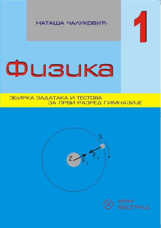 Nov udžbenik Fizika 1, Zbirka zadataka za 1. razred Krug autor Nataša Čaluković
