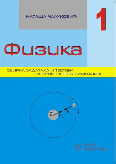 Nov udžbenik Fizika 1, Zbirka zadataka za 1. razred Krug autor Nataša Čaluković