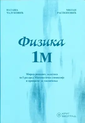 Nov udžbenik Fizika 1M - Zbirka rešenih zadataka za 1. razred Mat. gimnazija i za pripremanje takmičenja Krug autor Nataša Čaluković
