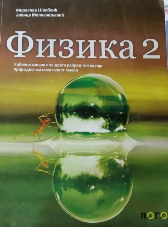 Nov udžbenik Fizika 2 - udžbenik za 2. razred gimnazije Logos autor Jovica Milisavljević, Miroslav Šneblić