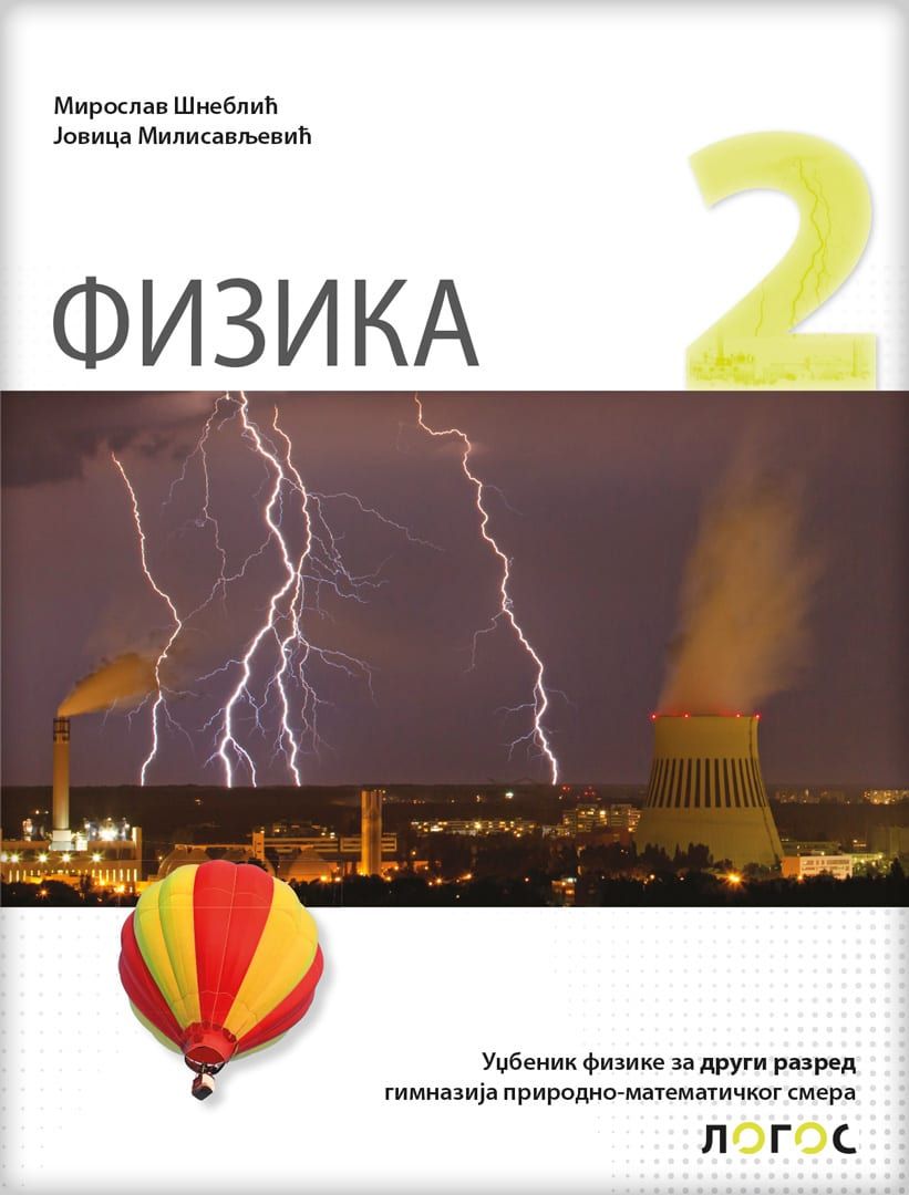 Nov udžbenik Fizika 2, Udžbenik za 2. razred gimnazije prirodno-matematičkog smera Logos autor Miroslav Šneblić