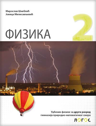 Nov udžbenik Fizika 2, Udžbenik za 2. razred gimnazije prirodno-matematičkog smera Logos autor Miroslav Šneblić