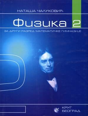 Nov udžbenik Fizika 2 - udžbenik za 2. razred Matematičke gimnazije Krug autor Nataša Čaluković