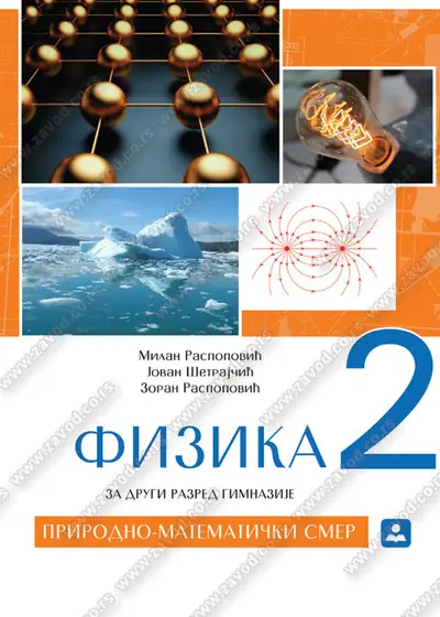 Nov udžbenik Fizika 2 udžbenik za drugi razred prirodno-matematički smer Zavod za udžbenike autor Jovan Šetrajčić, Milan Raspopović, Zoran Raspopović