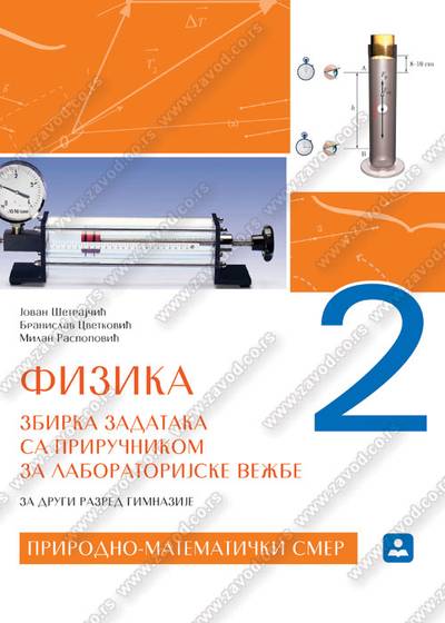 Nov udžbenik Fizika 2 zbirka za drugi razred prirodno-matematički smer Zavod za udžbenike autor Jovan Šetrajčić, Milan Raspopović, Zoran Raspopović