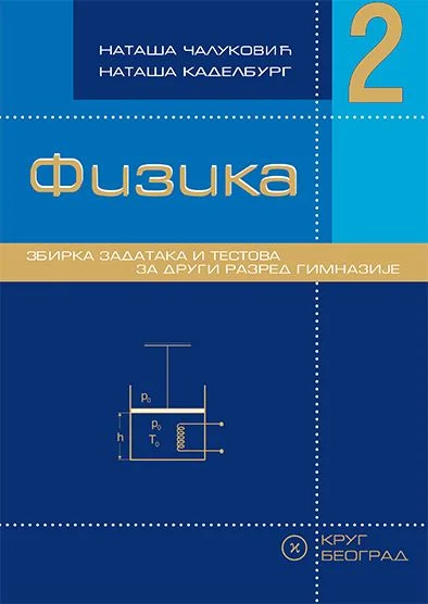 Nov udžbenik Fizika 2 - zbirka zadataka i testova za 2. razred gimnazije Krug autor Nataša Čaluković