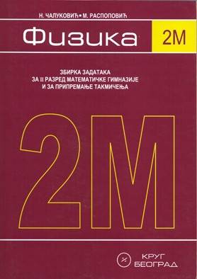 Nov udžbenik Fizika 2M - Zbirka rešenih zadataka za 2. razred Mat. gimnazija i za pripremanje takmičenja Krug autor Nataša Čaluković