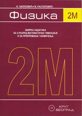 Nov udžbenik Fizika 2M - Zbirka rešenih zadataka za 2. razred Mat. gimnazija i za pripremanje takmičenja Krug autor Nataša Čaluković