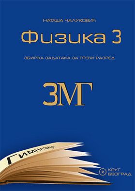 Nov udžbenik Fizika 3MG - zbirka zadataka za 3. godinu Krug autor Nataša Čaluković
