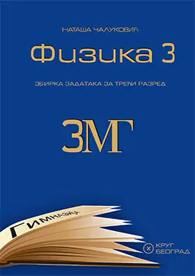 Nov udžbenik Fizika 3MG - zbirka zadataka za 3. godinu Krug autor Nataša Čaluković