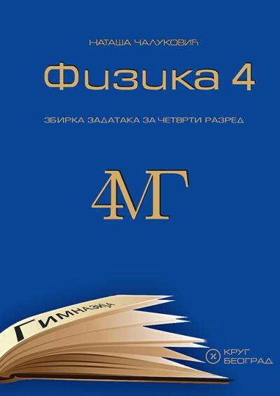 Nov udžbenik Fizika 4 MG - zbirka zadataka za 4. godinu Krug autor Nataša Čaluković