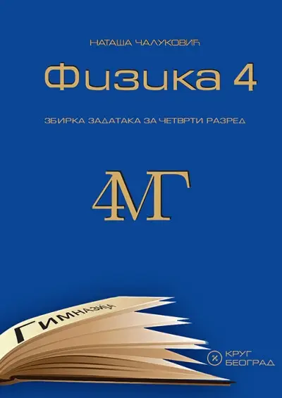 Nov udžbenik Fizika 4 MG - zbirka zadataka za 4. godinu Krug autor Nataša Čaluković