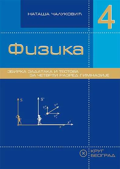 Nov udžbenik Fizika 4 - zbirka zadataka i testova za 4. razred gimnazije Krug autor Nataša Čaluković
