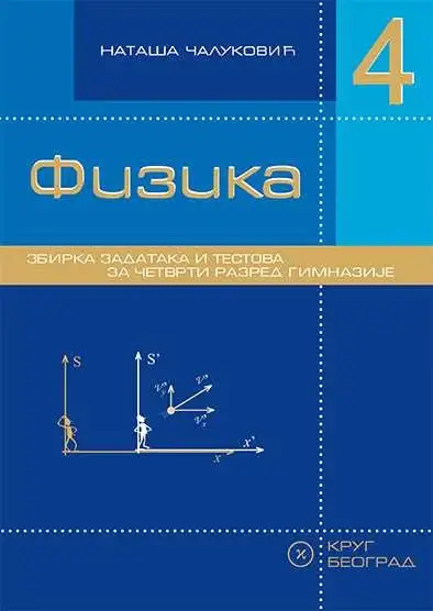 Nov udžbenik Fizika 4 - zbirka zadataka i testova za 4. razred gimnazije Krug autor Nataša Čaluković