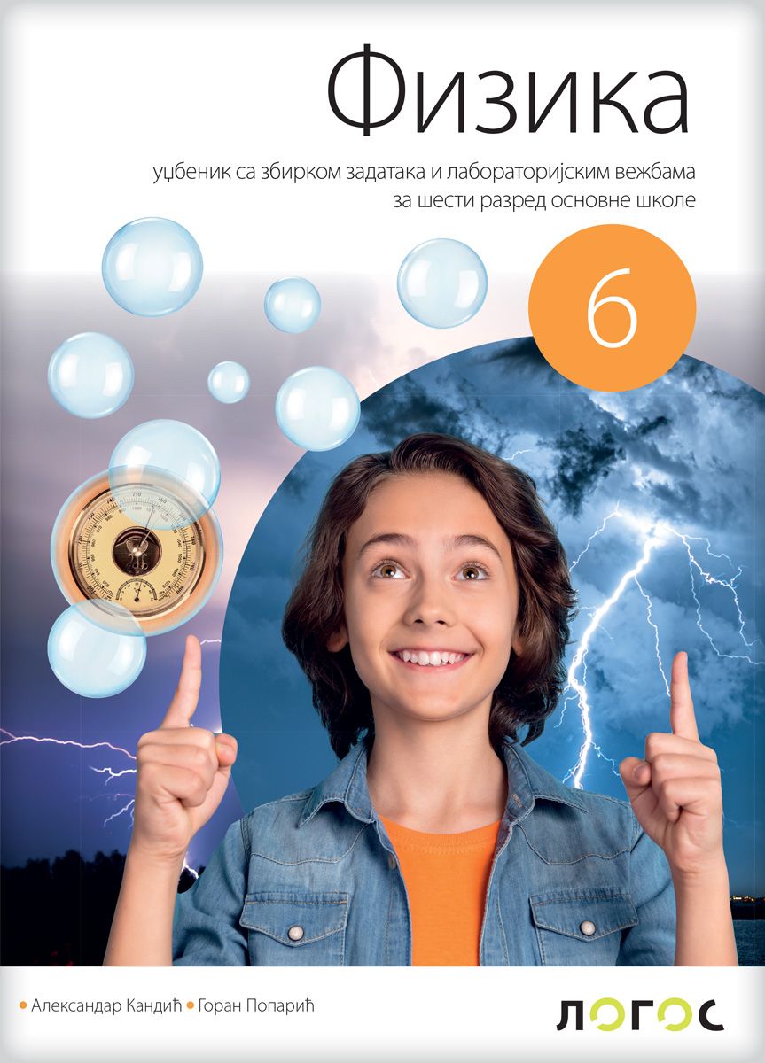 Polovni udžbenik Fizika 6 - Udžbenik (izdanje 2019) Logos autor Aleksandar Kandić, Goran Poparić