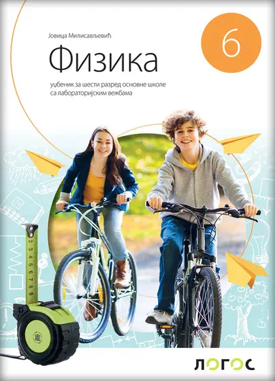 Polovni udžbenik Fizika 6 - Udžbenik Logos autor Jovica Milisavljević