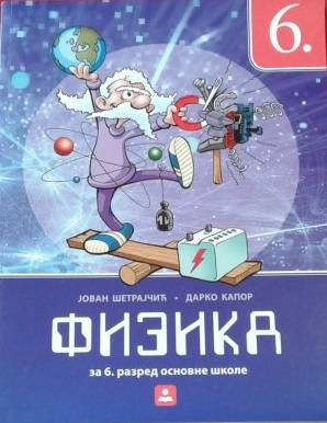 Polovni udžbenik Fizika 6 - Udžbenik Zavod za udžbenike autor Branisav Cvetković, Jovan Šetrajčić
