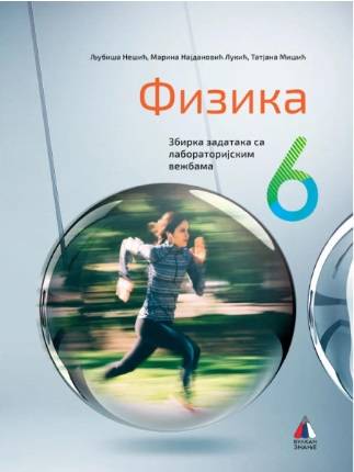 Polovni udžbenik Fizika 6 - Zbirka zadataka (izdanje 2019) Vulkan autor Ljubiša Nešić, Marina Najdanović Lukić, Tatjana Mišić