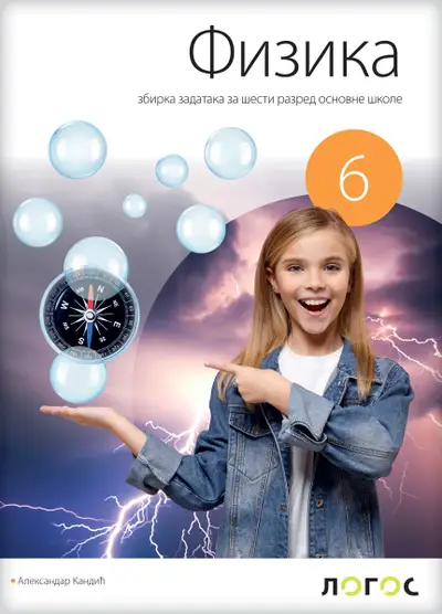 Polovni udžbenik Fizika 6 - Zbirka zadataka sa laboratorijskim vežbama (izdanje 2019) Logos autor Aleksandar Kandić