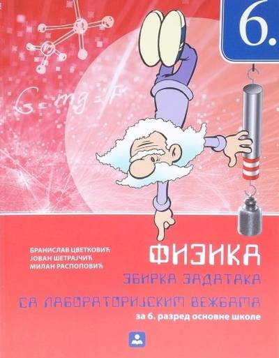Polovni udžbenik Fizika 6 - Zbirka zadataka sa laboratorijskim vežbama Zavod za udžbenike autor Branisav Cvetković, Jovan Šetrajčić, Milan Raspopović