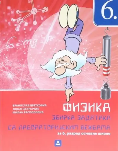 Polovni udžbenik Fizika 6 - Zbirka zadataka sa laboratorijskim vežbama Zavod za udžbenike autor Branisav Cvetković, Jovan Šetrajčić, Milan Raspopović
