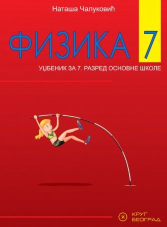 Polovni udžbenik Fizika 7 - Udžbenik Krug autor Nataša Čaluković
