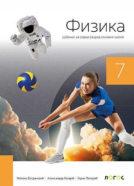 Polovni udžbenik Fizika 7 - Udžbenik Logos autor Aleksandar Kandić, Goran Poparić, Milena Bogdanović