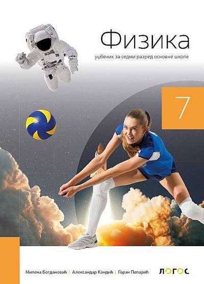 Polovni udžbenik Fizika 7 - Udžbenik Logos autor Aleksandar Kandić, Goran Poparić, Milena Bogdanović