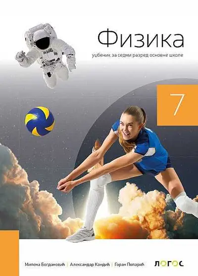 Polovni udžbenik Fizika 7 - Udžbenik Logos autor Aleksandar Kandić, Goran Poparić, Milena Bogdanović