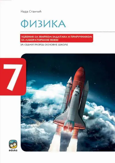 Polovni udžbenik Fizika 7 - Udžbenik sa zbirkom zadataka i priručnikom za laboratorijske vežbe Eduka autor Nada Stančić