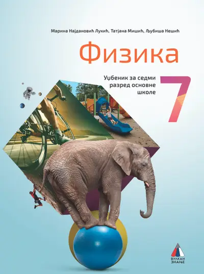 Polovni udžbenik Fizika 7 - Udžbenik Vulkan autor Ljubica Nešić, Marina Najdanov Lukić, Tatjana Mišić