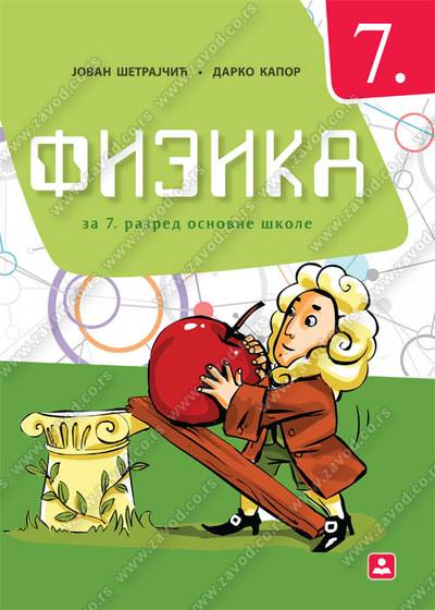 Polovni udžbenik Fizika 7 - Udžbenik Zavod za udžbenike autor Darko Kapor, Jovan Šetrajčić