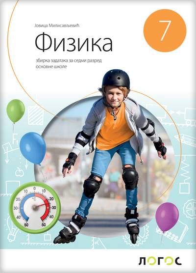 Polovni udžbenik Fizika 7 - Zbirka zadataka (izdanje 2025) Logos autor Jovica Milisavljević