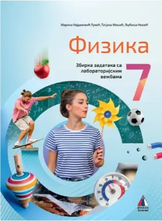 Polovni udžbenik Fizika 7 - Zbirka zadataka (izdanje 2025) Vulkan autor Ljubiša Nešić, Marina Najdanović Lukić, Tatjana Mišić