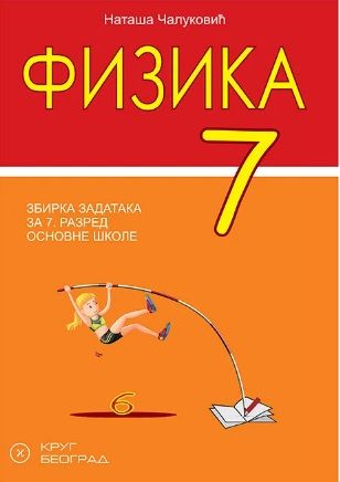 Polovni udžbenik Fizika 7 - Zbirka zadataka Krug autor Nataša Čaluković