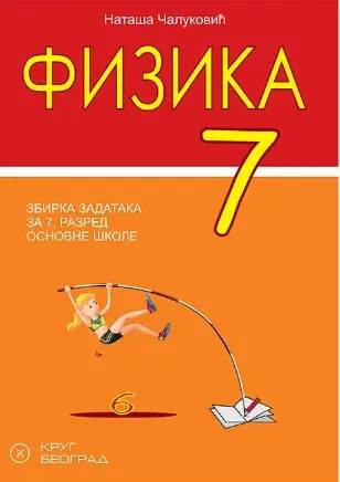 Polovni udžbenik Fizika 7 - Zbirka zadataka Krug autor Nataša Čaluković