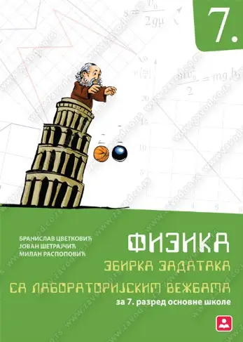 Polovni udžbenik Fizika 7 - Zbirka zadataka sa laboratorijskim vežbama Zavod za udžbenike autor Branislav Cvetković, Jovan Šetrajčić, Milan Raspopović