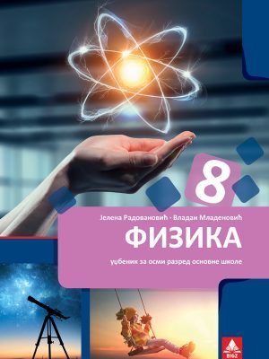 Polovni udžbenik Fizika 8 - udžbenik (Radovanović, Mladenović, BIGZ) Bigz autor Jelena Radovanović, Vladan Mladenović