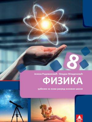 Polovni udžbenik Fizika 8 - udžbenik (Radovanović, Mladenović, BIGZ) Bigz autor Jelena Radovanović, Vladan Mladenović