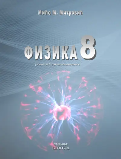 Polovni udžbenik Fizika 8 - Udžbenik Saznanje autor Mićo Mitrović