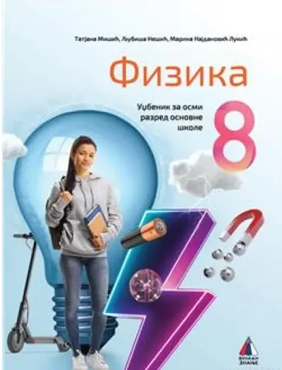 Polovni udžbenik Fizika 8 - Udžbenik Vulkan autor Ljubiša Nešić, Marina Najdanović Lukić, Tatjana Mišić