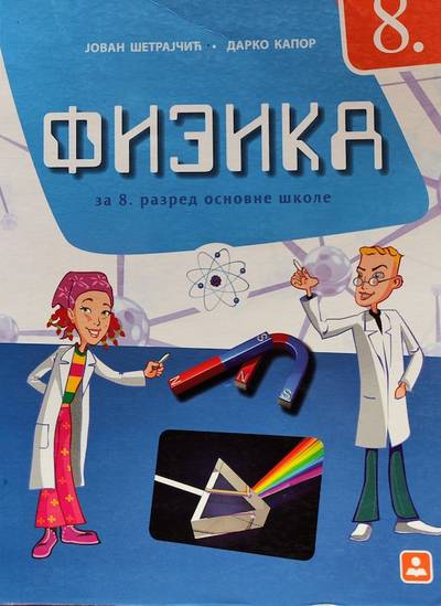 Polovni udžbenik Fizika 8 - Udžbenik Zavod za udžbenike autor Darko Kapor, Jovan Šetrajčić