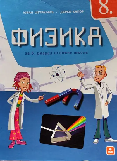 Polovni udžbenik Fizika 8 - Udžbenik Zavod za udžbenike autor Darko Kapor, Jovan Šetrajčić