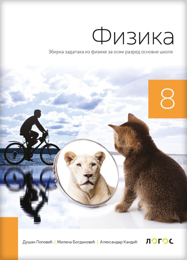 Polovni udžbenik Fizika 8 - Zbirka zadataka Logos autor Aleksandar Kandić, Dušan Popović, Milena Bogdanović