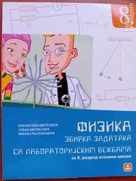 Polovni udžbenik Fizika 8 - Zbirka zadataka sa laboratorijskim vežbama Zavod za udžbenike autor Branislav Cvetković, Jovan Šetrajčić, Milan Raspopović