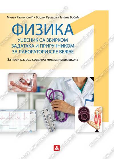 Nov udžbenik FIZIKA SA ZBIRKOM zadataka i priručnikom za laboratorijske vežbe za 1. razred srednjih medicinskih škola Zavod za udžbenike autor Milan Raspopović, Tatjana Bobić